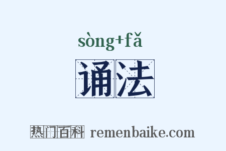 诵法是什么意思的图片